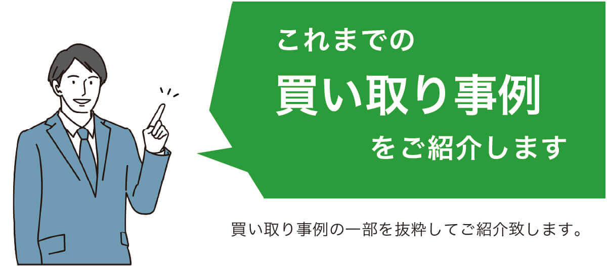 買い取り事例