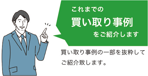 買い取り事例